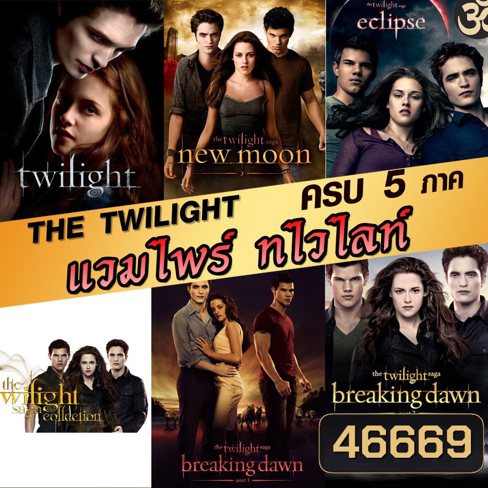 หนังDVD แวมไพร์ ทไวไลท์ ภาค1-5 Vampire Twilight 1-5 (พากษ์ไทย/อังกฤษ/ซับไทย)