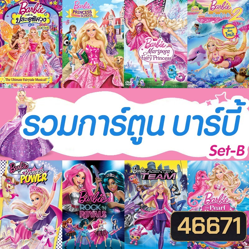 DVD ดีวีดี บาร์บี้ เจ้าหญิง รวมการ์ตูน Barbie (เสียงไทยเท่านั้น) SET B