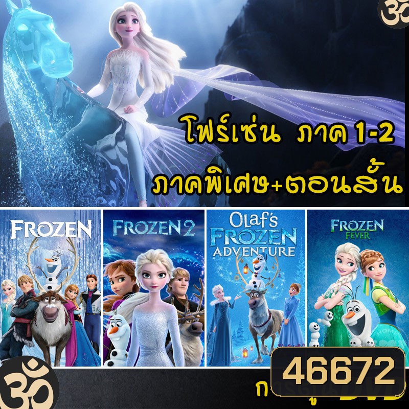 DVD Frozen โฟรเซ่น ผจญภัยแดนคำสาปราชินีหิมะ เอลซ่า อันนา การ์ตูน ภาค1-2 และตอนสั้น (พากย์ไทย/อังกฤษ/ซับไทย)
