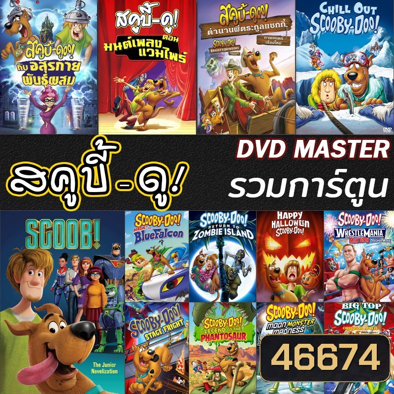 หนัง DVD สคูบี้ดู ScoobyDoo รวมการ์ตูน DVD Cartoon หนังใหม่