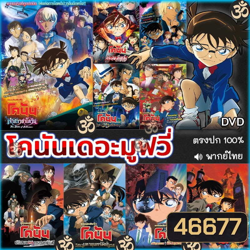 DVD โคนัน เดอะมูฟวี่ CONAN The Movie การ์ตูน หนังใหม่ หนังดีวีดี
