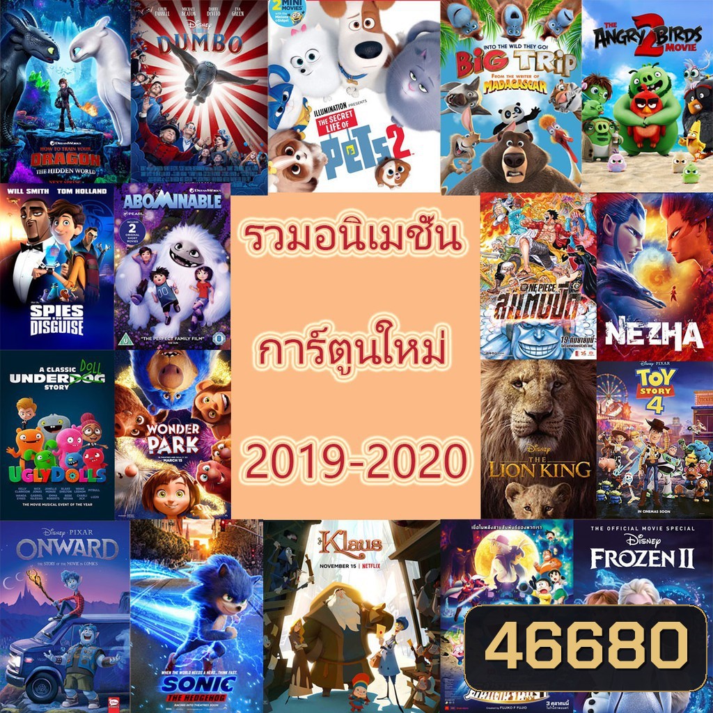 DVD แผ่นดีวีดี การ์ตูนใหม่ หนังใหม่ 2019-2020