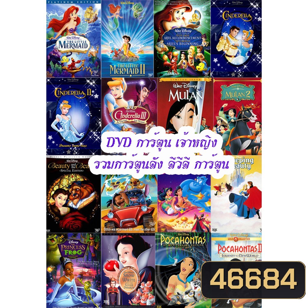 DVD การ์ตูน เจ้าหญิง (เปลี่ยนภาษาได้) รวมการ์ตูนดัง ดีวีดี การ์ตูน (A4.3)