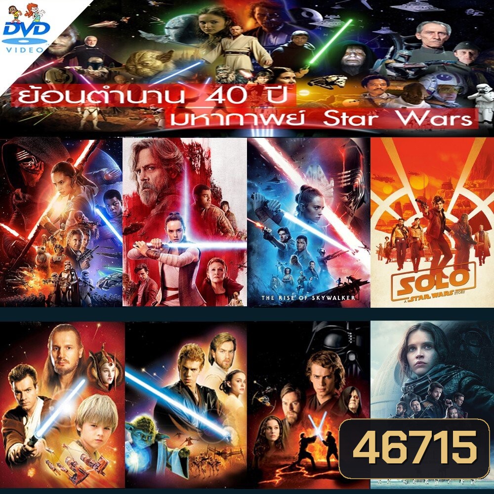 DVD ดีวีดี Star Wars สตาร์วอร์ dvd หนังราคาถูก พากย์ไทย/อังกฤษ/มีซับไทย มีเก็บปลายทาง