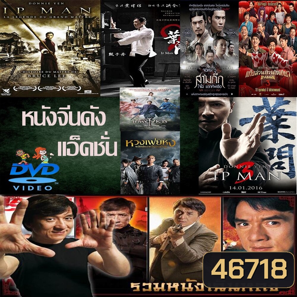 DVD หนังราคาถูก แอคชั่น หนังจีน ยิปมัน เฉินหลง IPMAN บู๊แอคชั่นมันเดือด พากย์ไทย/อังกฤษ/มีซับไทย มีเก็บปลายทาง