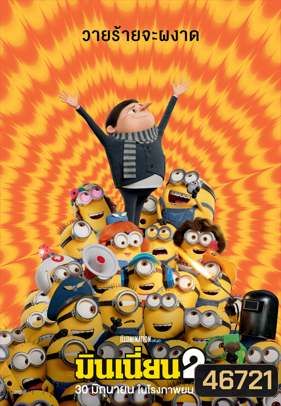Minions The Rise of Gru มินเนี่ยน 1-2 DVD Master เสียงไทย