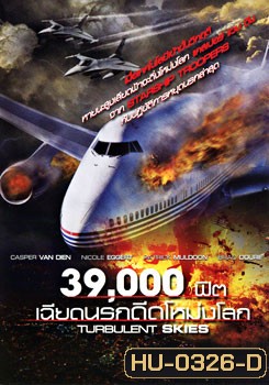 Turbulent Skies 39,000 ฟิต เฉียดนรกดิ่งโหม่งโลก