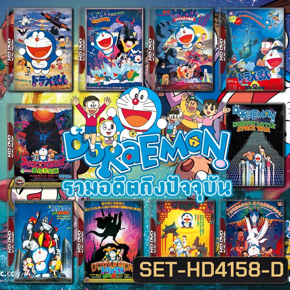 Doraemon The Movie รวมอดีตถึงปัจจุบัน Set 1 DVD Master พากย์ไทย