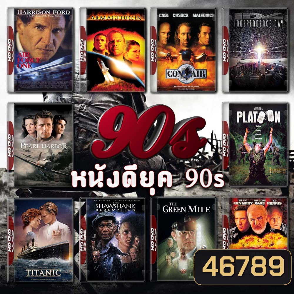 หนังดียุค 90s DVD Master พากย์ไทย