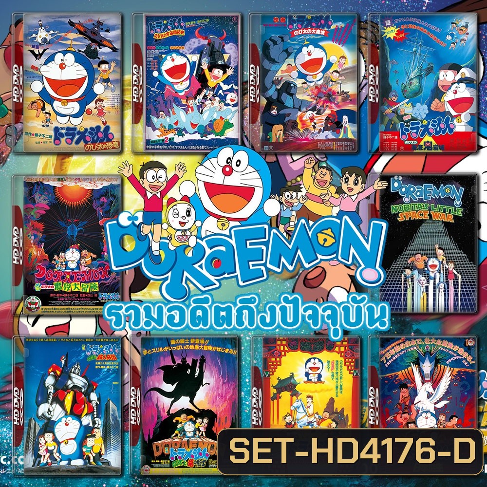 Doraemon The Movie รวมอดีตถึงปัจจุบัน Set 1 DVD Master พากย์ไทย