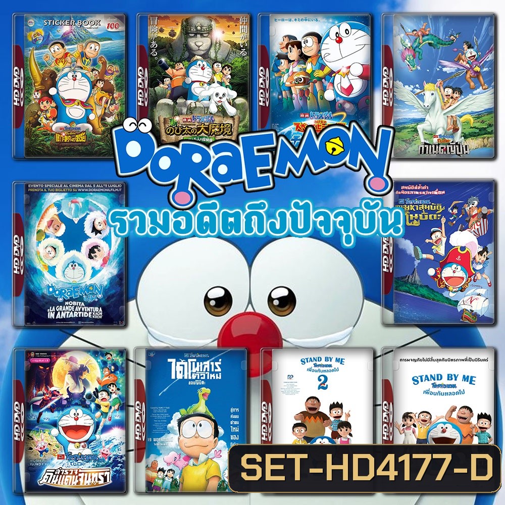 Doraemon The Movie รวมอดีตถึงปัจจุบัน Set 2 DVD Master พากย์ไทย