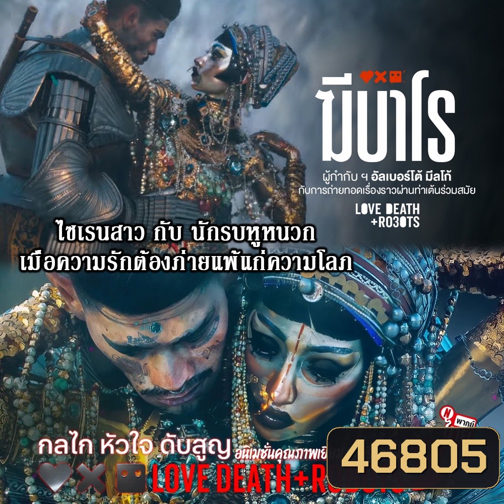 Love Death and Robots (TV Series 2019-2022) กลไก หัวใจ ดับสูญ Season 1-3 ฆีบาโร ไซเรนสาวกับนักรบหูหนวก DVD พากย์ไทย