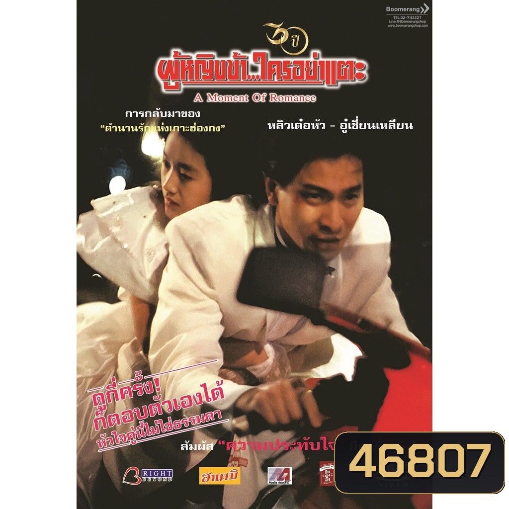 A Moment Of Romance ผู้หญิงข้าใครอย่าแตะ 1-3 DVD Master พากย์ไทย