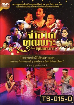 บันทึกการแสดงสด จำอวดคุณพระช่วย