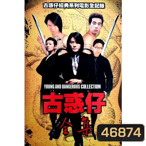 Young and Dangerous กู๋ หว่า ไจ๋ ภาค 1-6 DVD Master พากย์ไทย