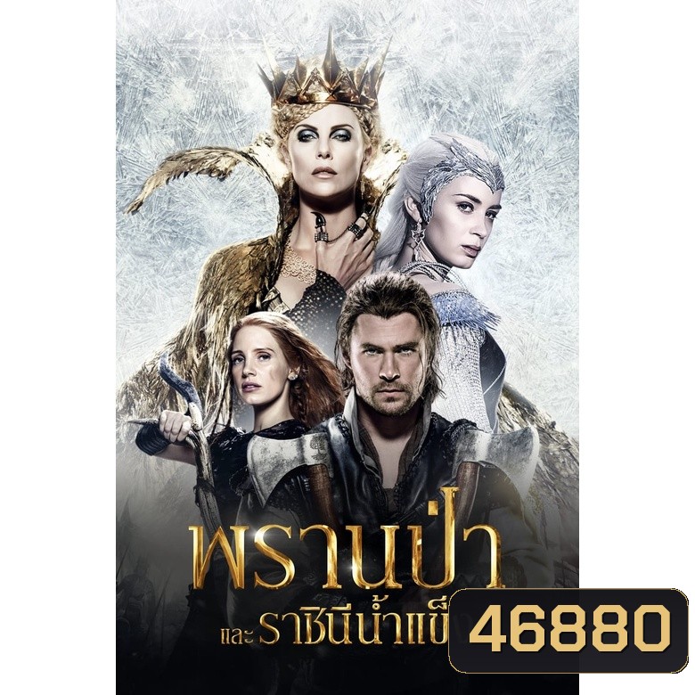 The Snow White and The Huntsman ภาค 1-2 DVD Master พากย์ไทย