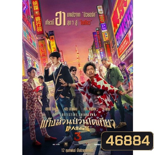 Detective Chinatown แก๊งม่วนป่วน... ภาค 1-3 DVD Master พากย์ไทย