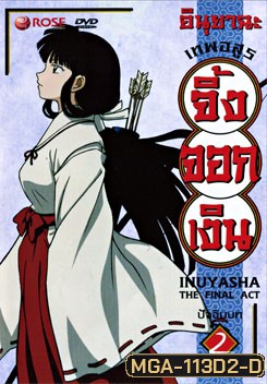 อินุยาฉะ เทพอสูรจิ้งจอกเงิน ปัจฉิมบท 2