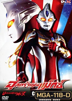Ultraman Max: Climax Story อุลตร้าแมนแม็กซ์ ไคลแมกซ์ สตอรี่