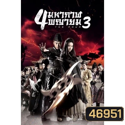 The Four 4 มหากาฬพญายม ภาค 1-3 DVD Master พากย์ไทย
