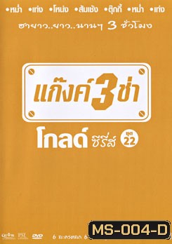 แก๊งค์ 3 ช่า โกลด์ ซีรี่ส์ ชุด 22