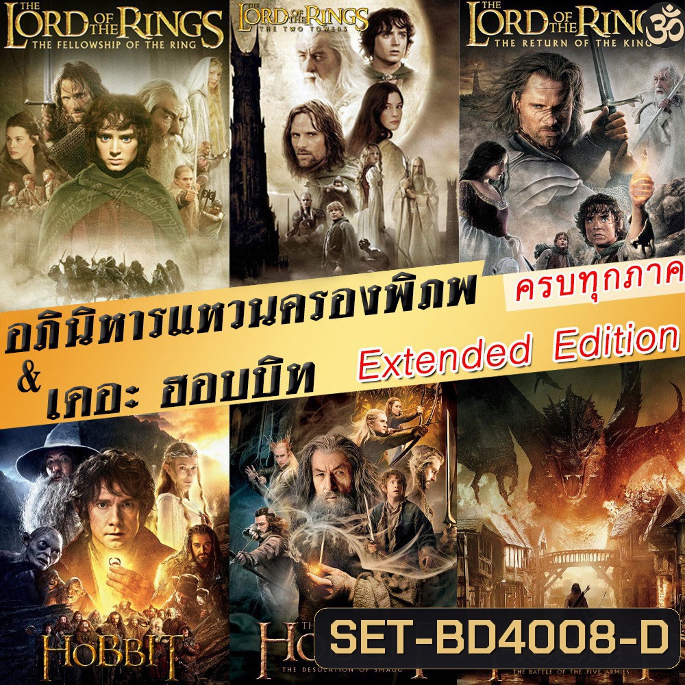 Bluray The Lord of The Rings / The Hobbit (Extended Edition) ภาค 1-3 ฉบับเต็มไม่มีตัด มีฉากที่ไม่เคยเห็นในโรงภาพยนต์