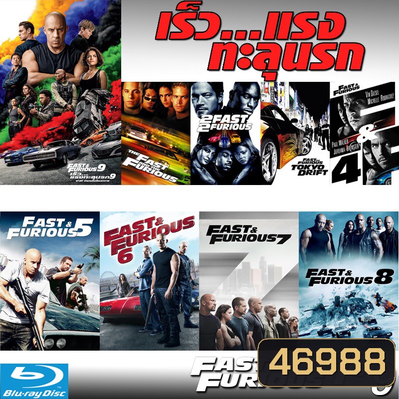 Bluray Fast & Furious เร็วแรงทะลุนรก ภาค1-10 เดอะฟาส (พากย์ไทย/อังกฤษ/มีซับไทย)