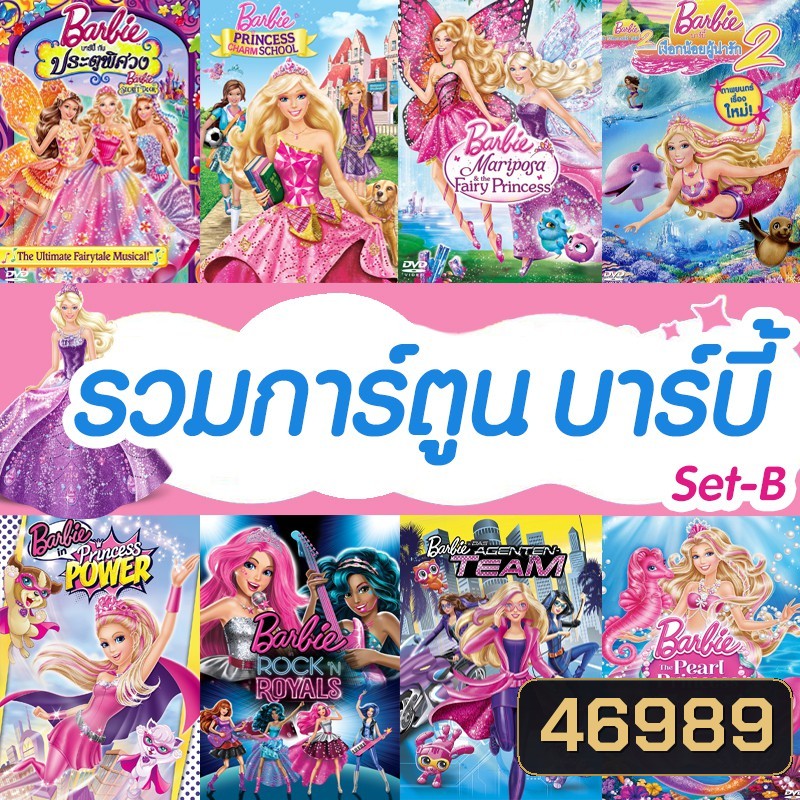 Bluray บลูเรย์ บาร์บี้ เจ้าหญิง รวมการ์ตูน Barbie (เสียงไทยเท่านั้น) SET B