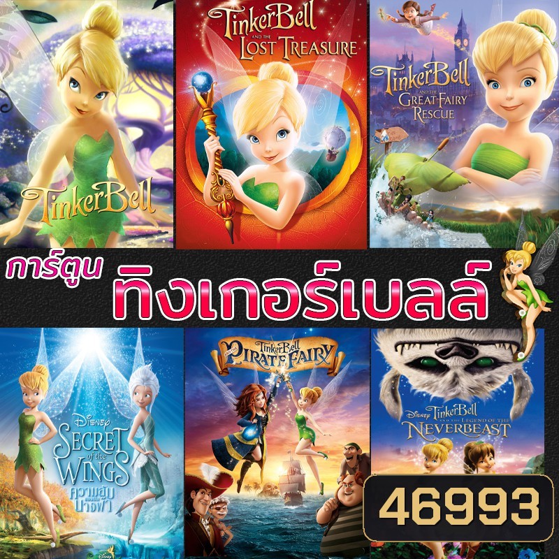 Bluray บลูเรย์ ทิงเกอร์เบลล์ การ์ตูน ดิทนีย์ Tinker Bell Disney เจ้าหญิงน้อย (พากย์ไทย/ซับไทย)