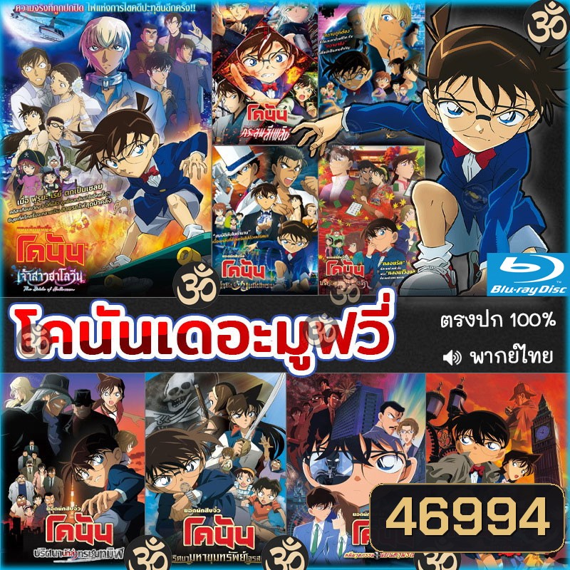 Bluray โคนัน เดอะมูฟวี่ CONAN (พากย์ไทย) การ์ตูน หนังใหม่ หนังบลูเรย์