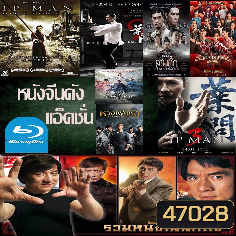 Bluray หนังราคาถูก แอคชั่น หนังจีน ยิปมัน เฉินหลง IPMAN บู๊แอคชั่นมันเดือด พากย์ไทย/อังกฤษ/มีซับไทย มีเก็บปลายทาง