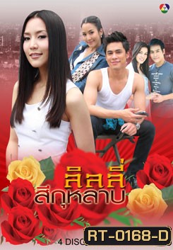 ลิลลี่สีกุหลาบ