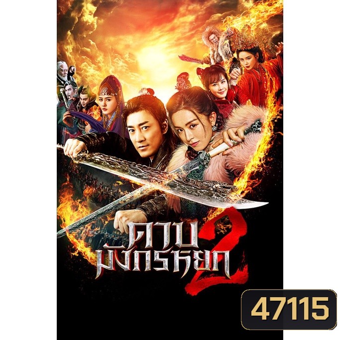 ดาบมังกรหยก (2022) ภาค 1-2 Bluray Master พากย์ไทย
