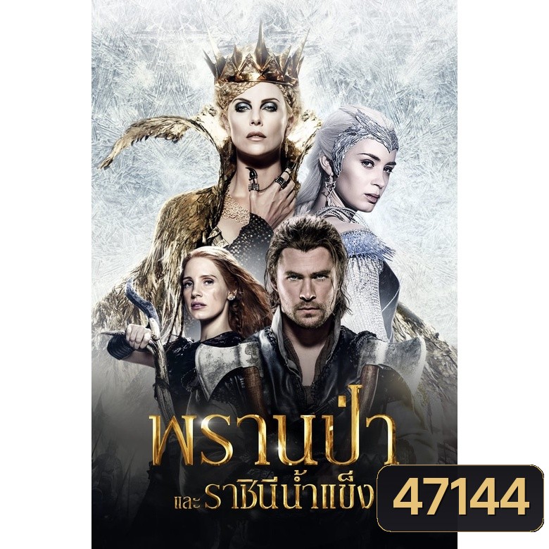 The Snow White and The Huntsman ภาค 1-2 Bluray Master พากย์ไทย