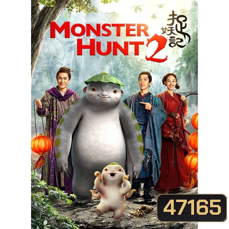 MONSTER HUNT ศึกถล่มฟ้า อสูรน้อยจอมซน ภาค 1-2 Bluray Master พากย์ไทย