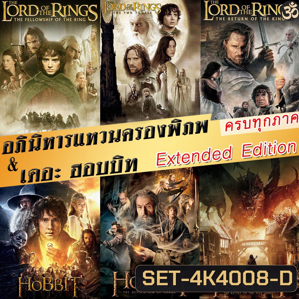 4K The Lord of The Rings / The Hobbit (Extended Edition) ภาค 1-3 ฉบับเต็มไม่มีตัด มีฉากที่ไม่เคยเห็นในโรงภาพยนต์