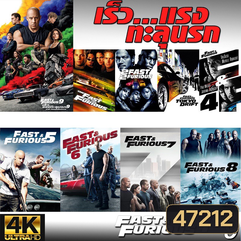 4K Fast & Furious เร็วแรงทะลุนรก ภาค1-10 เดอะฟาส (พากย์ไทย/อังกฤษ/มีซับไทย)