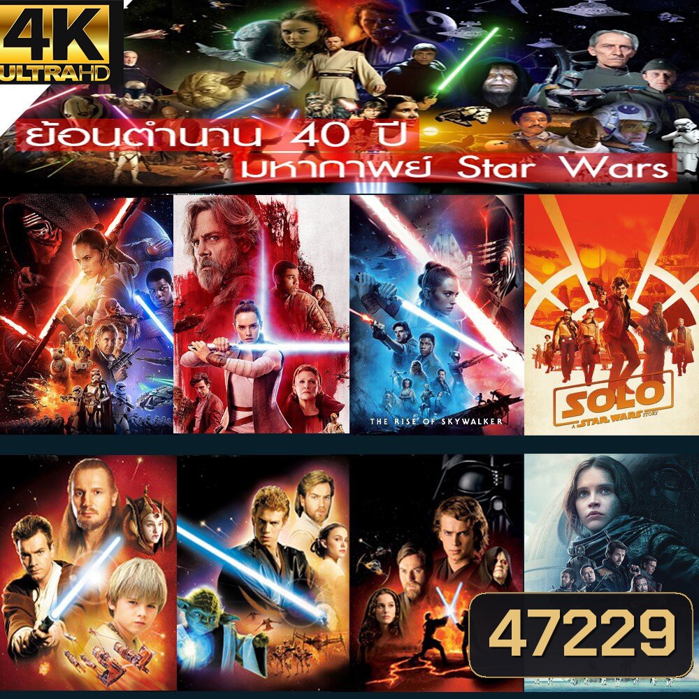 4K UHD Star Wars สตาร์วอร์ 4K หนังราคาถูก พากย์ไทย/อังกฤษ/มีซับไทย