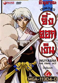 อินุยาฉะ เทพอสูรจิ้งจอกเงิน ปัจฉิมบท 4