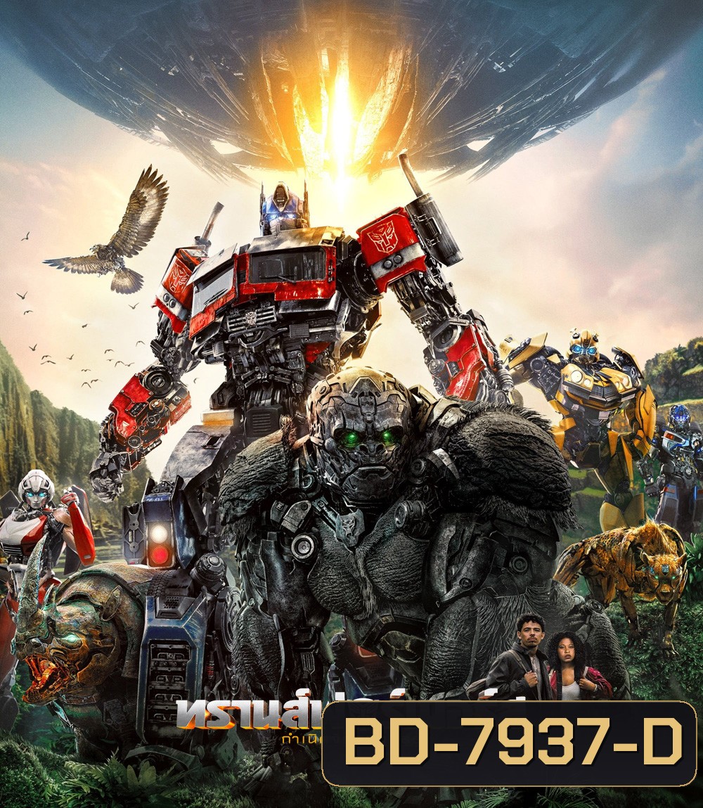 ทรานส์ฟอร์เมอร์ส: กำเนิดจักรกลอสูร (2023) Transformers: Rise of the Beasts