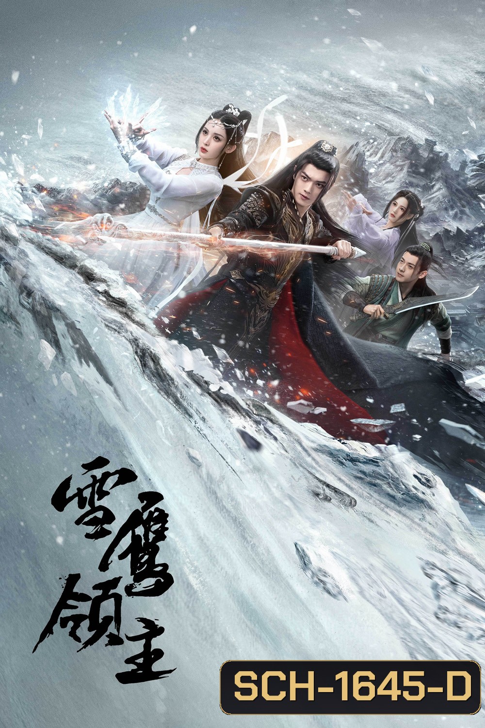 Snow Eagle Lord (2023) อินทรีหิมะเจ้าดินแดน (40 ตอน)