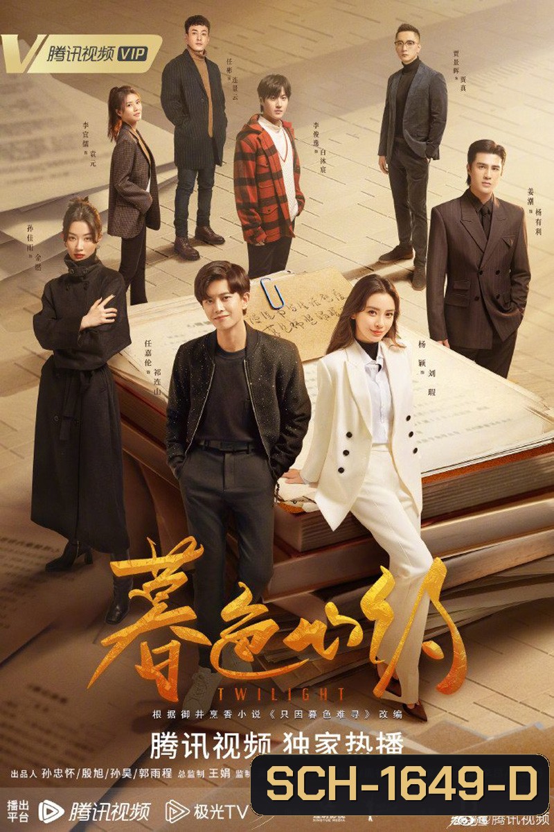 Twilight (2023) ผูกหัวใจรักสีหม่น (40 ตอนจบ)