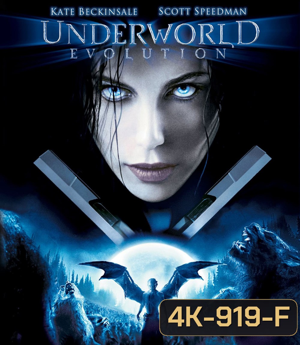 4K - Underworld: Evolution (2006) สงครามโค่นพันธุ์อสูร: อีโวลูชั่น ภาค 2 - แผ่นหนัง 4K UHD
