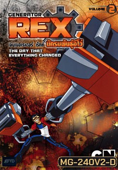 Generator Rex Volume 2 เจนเนอเรเตอร์ เร็กซ์ นักรบพันธุ์อีโว่ ชุดที่ 2