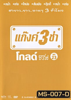 แก๊งค์ 3 ช่า โกลด์ซีรี่ส์ ชุดที่ 23