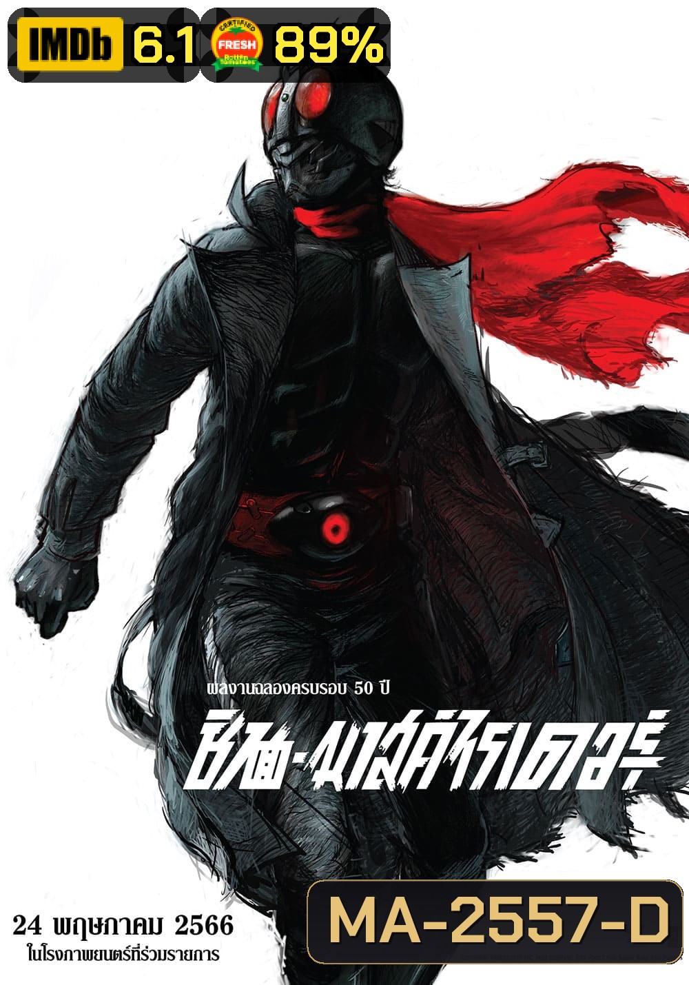 Shin Kamen Rider (2023) ชินคาเมนไรเดอร์