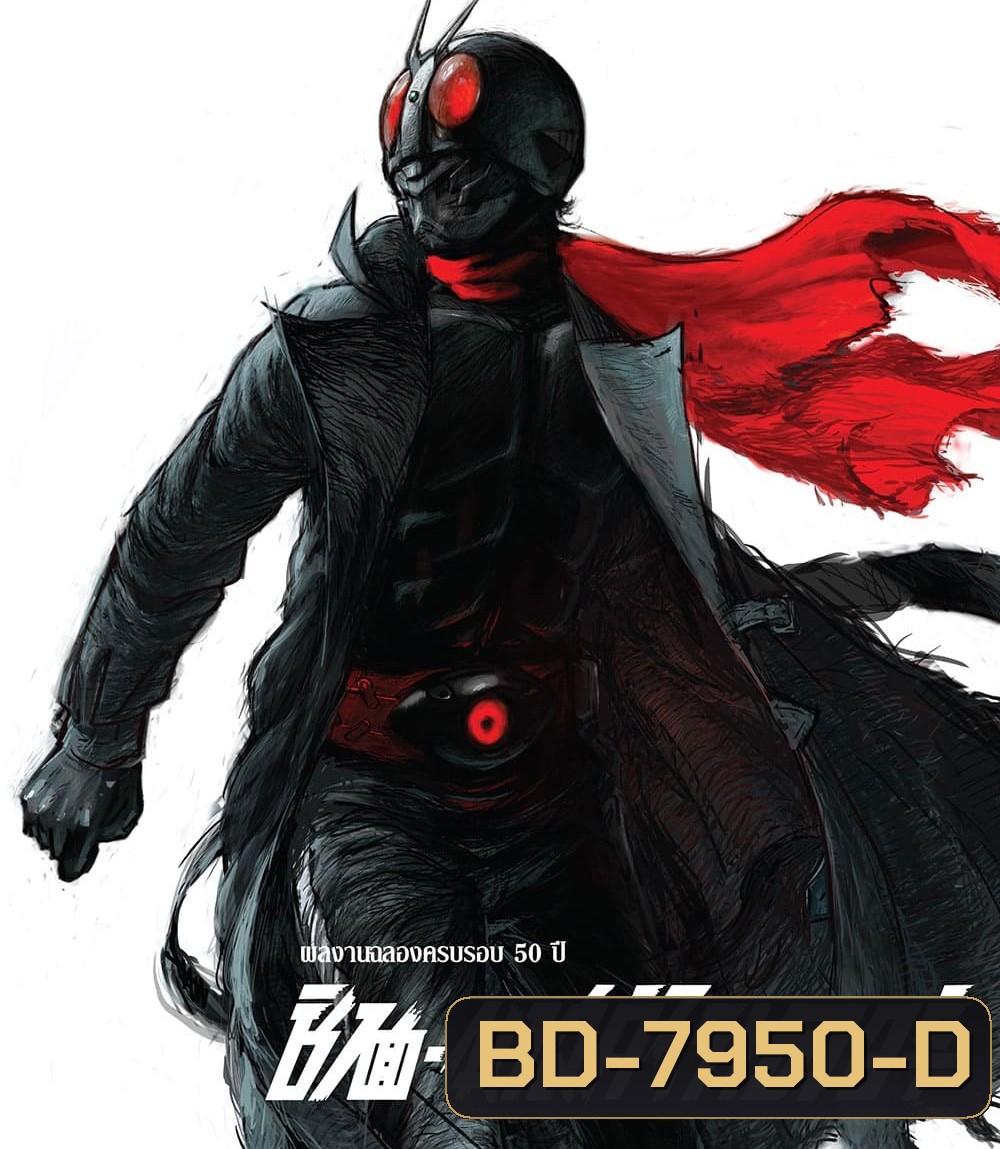 Shin Kamen Rider (2023) ชินคาเมนไรเดอร์