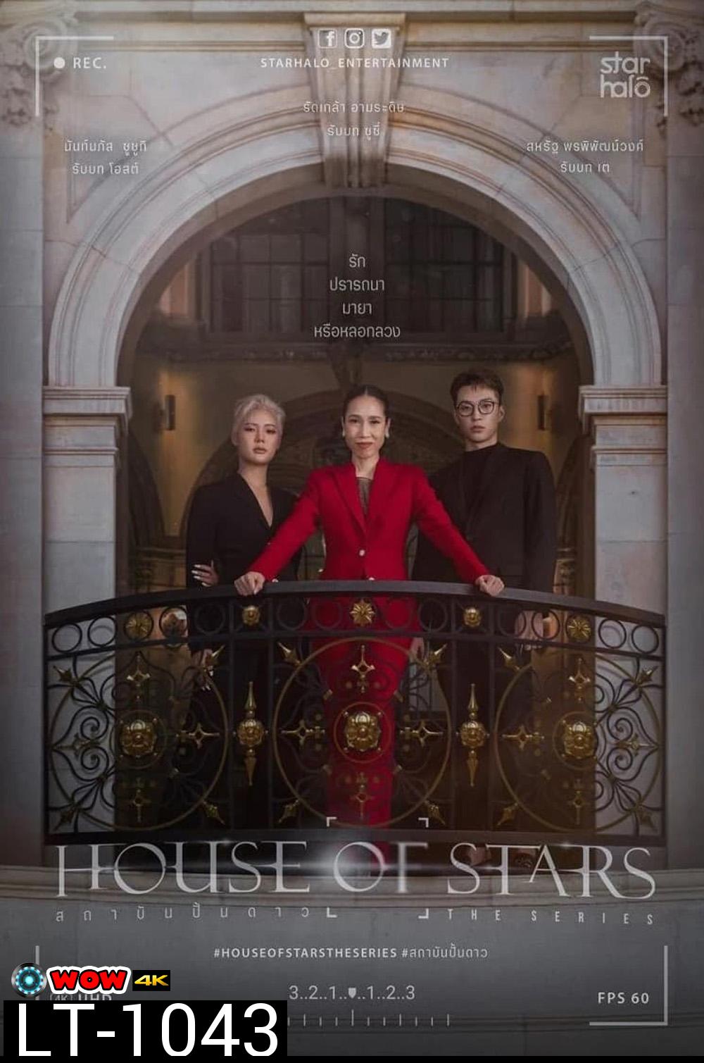 House of Stars (2023) สถาบันปั้นดาว (12 ตอน)