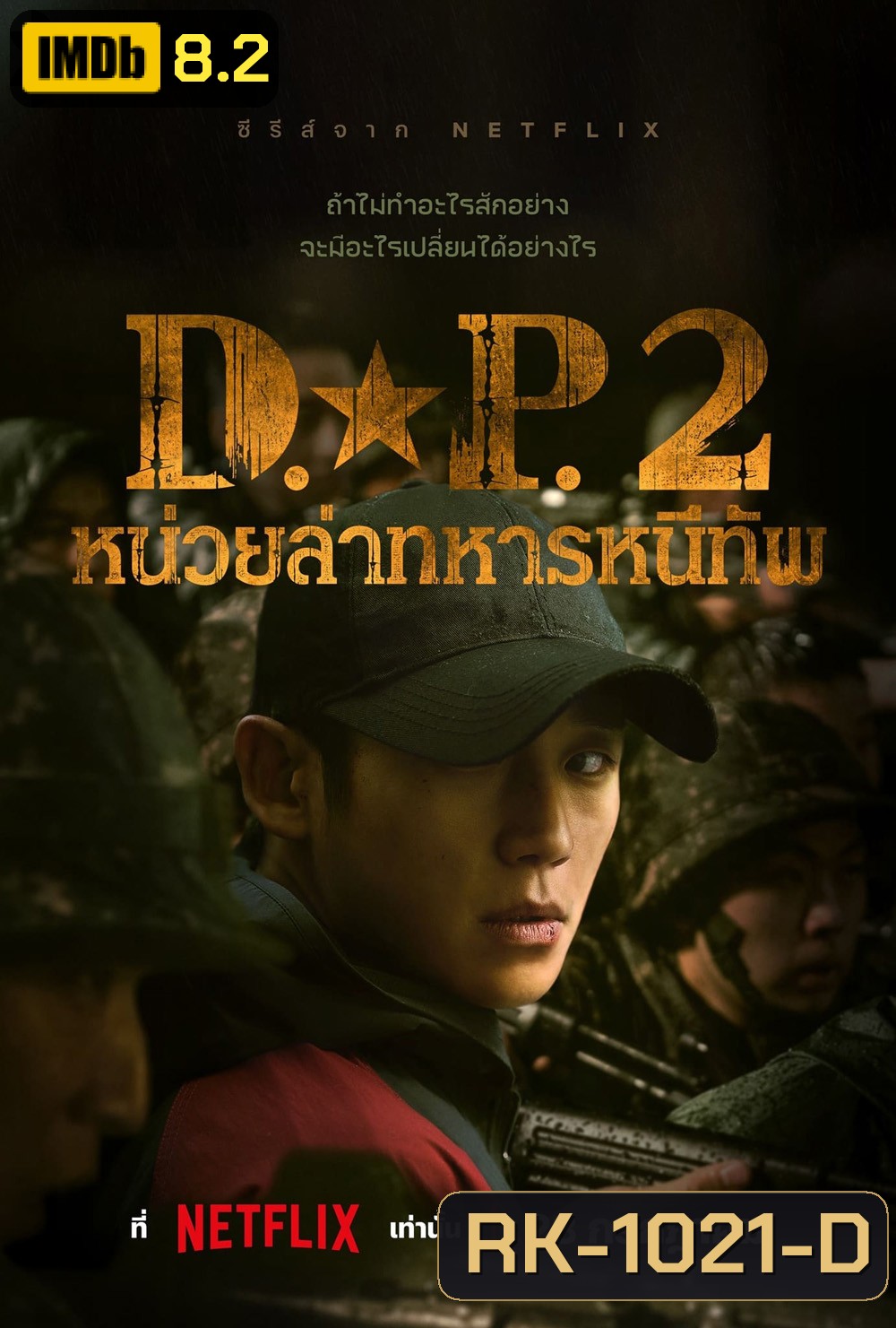 D.P. Season 2 (2023) หน่วยล่าทหารหนีทัพ ปี 2 (6 ตอน)