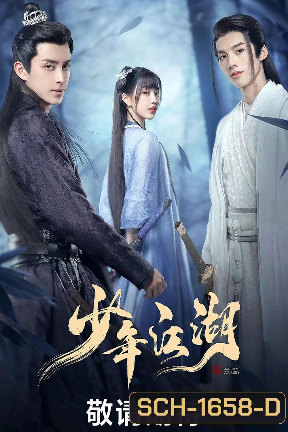 Wanrus Journey (2023) ยุทธจักรผจญภัย (24 ตอนจบ)